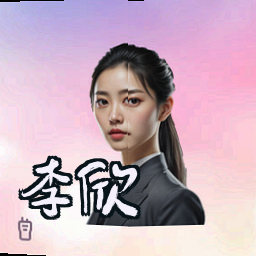 李欣